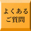 よくある ご質問