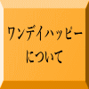 ワンデイハッピー について