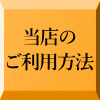 当店の ご利用方法