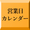 営業日 カレンダー