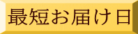 最短お届け日