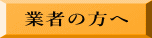 業者の方へ