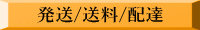 発送/送料/配達