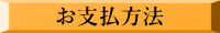 お支払方法