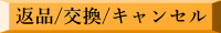 返品/交換/キャンセル