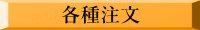 各種注文